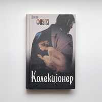 Книга, «Колекціонер»