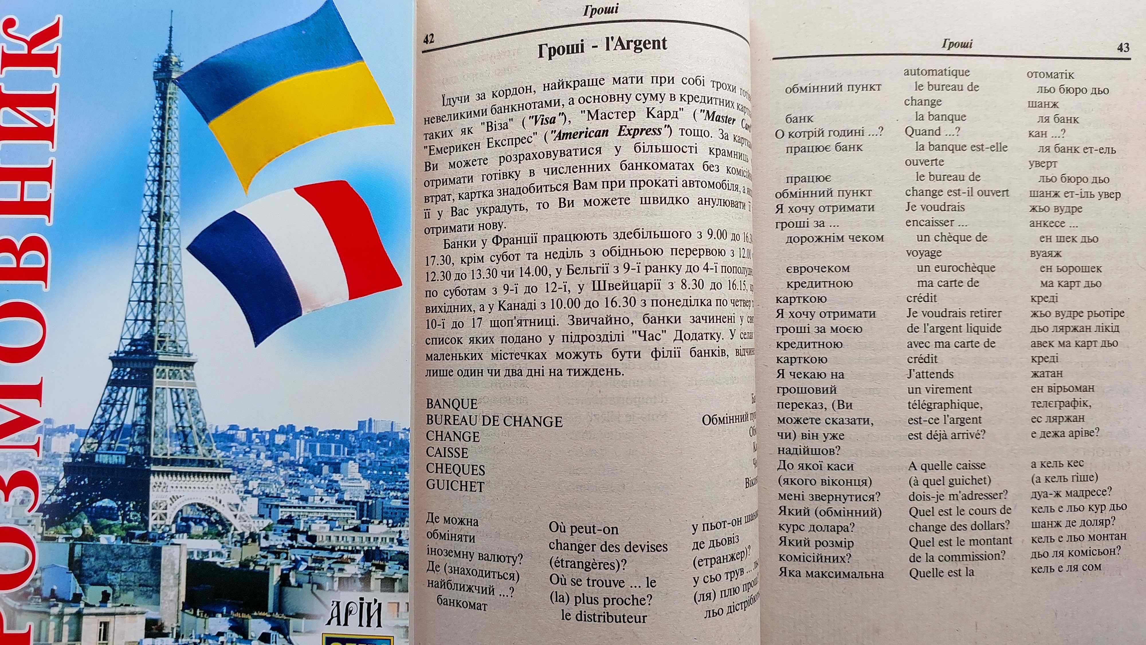 Українсько французький розмовник з транскрипцією для спілкування Арій