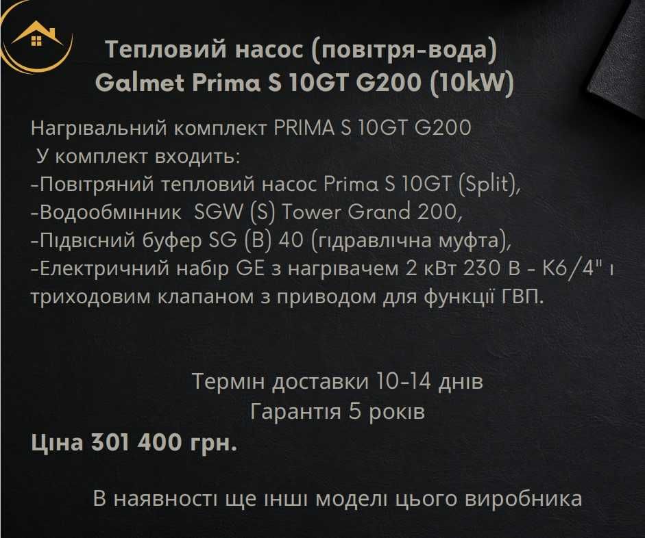 Тепловий насос (повітря-вода) Galmet Prima S 10GT G200 (10kW)