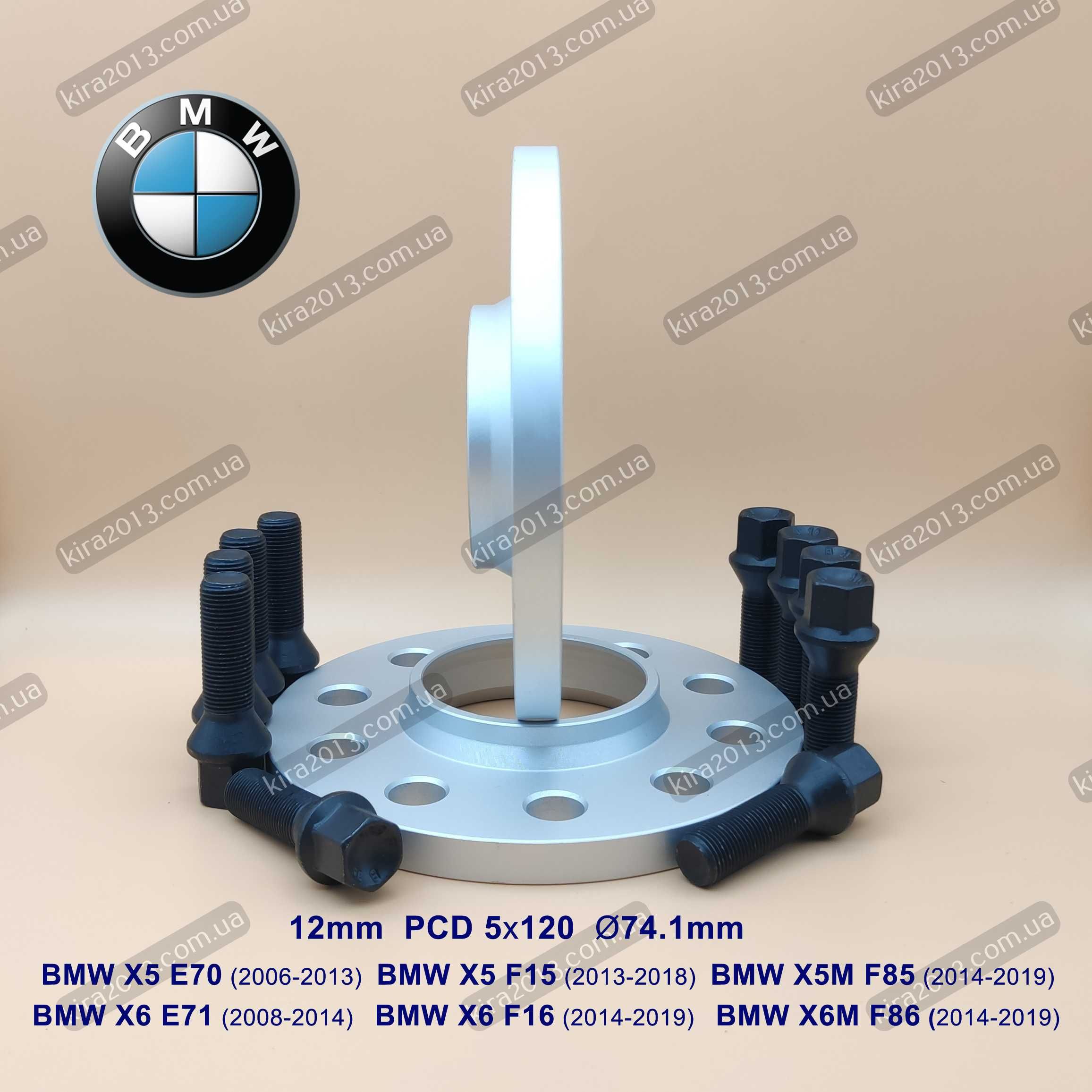 Колесные простваки 12мм БМВ Х5 Ф15 5х120 74.1 BMW X5 F15 X6 F16 (2шт)