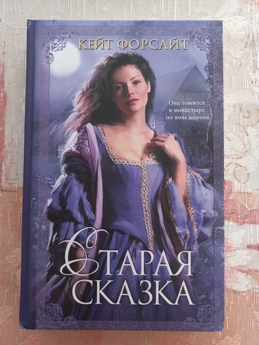 Кейт Форсайт "Старая сказка", роман, 50 грн. по предоплате