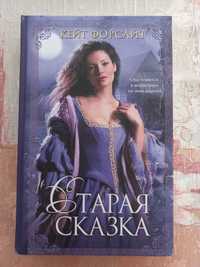 Кейт Форсайт "Старая сказка", роман, 55 грн. по предоплате
