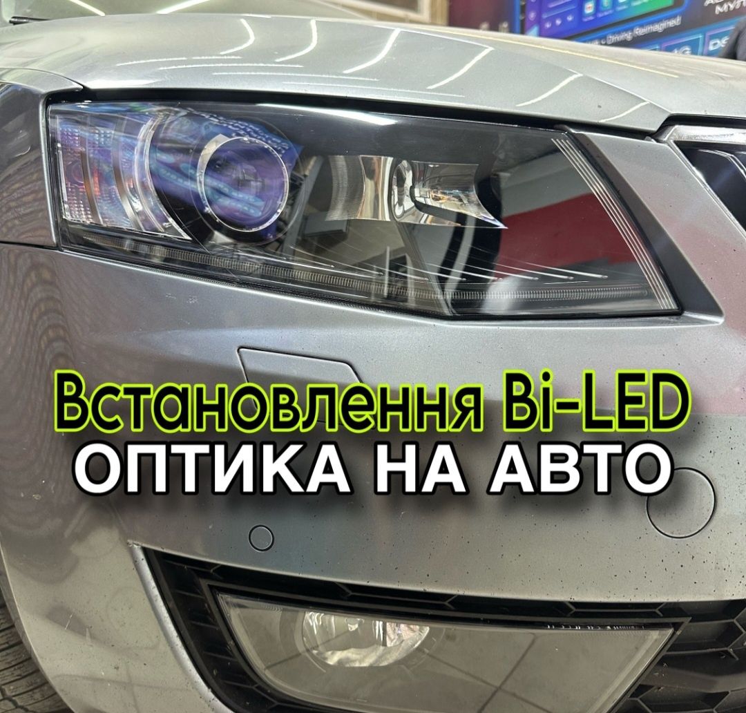Установка Bi-Led лінз, усунення запотівання, ремонт фар, пайка корпусу