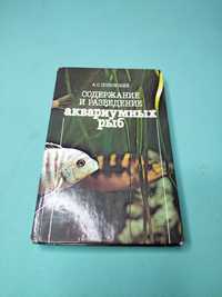 Книга Разведение аквариумных рыбок