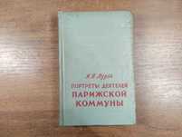 Лурье "Портреты деятелей Парижской Коммуны"