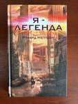 Я легенда Річард Метісон