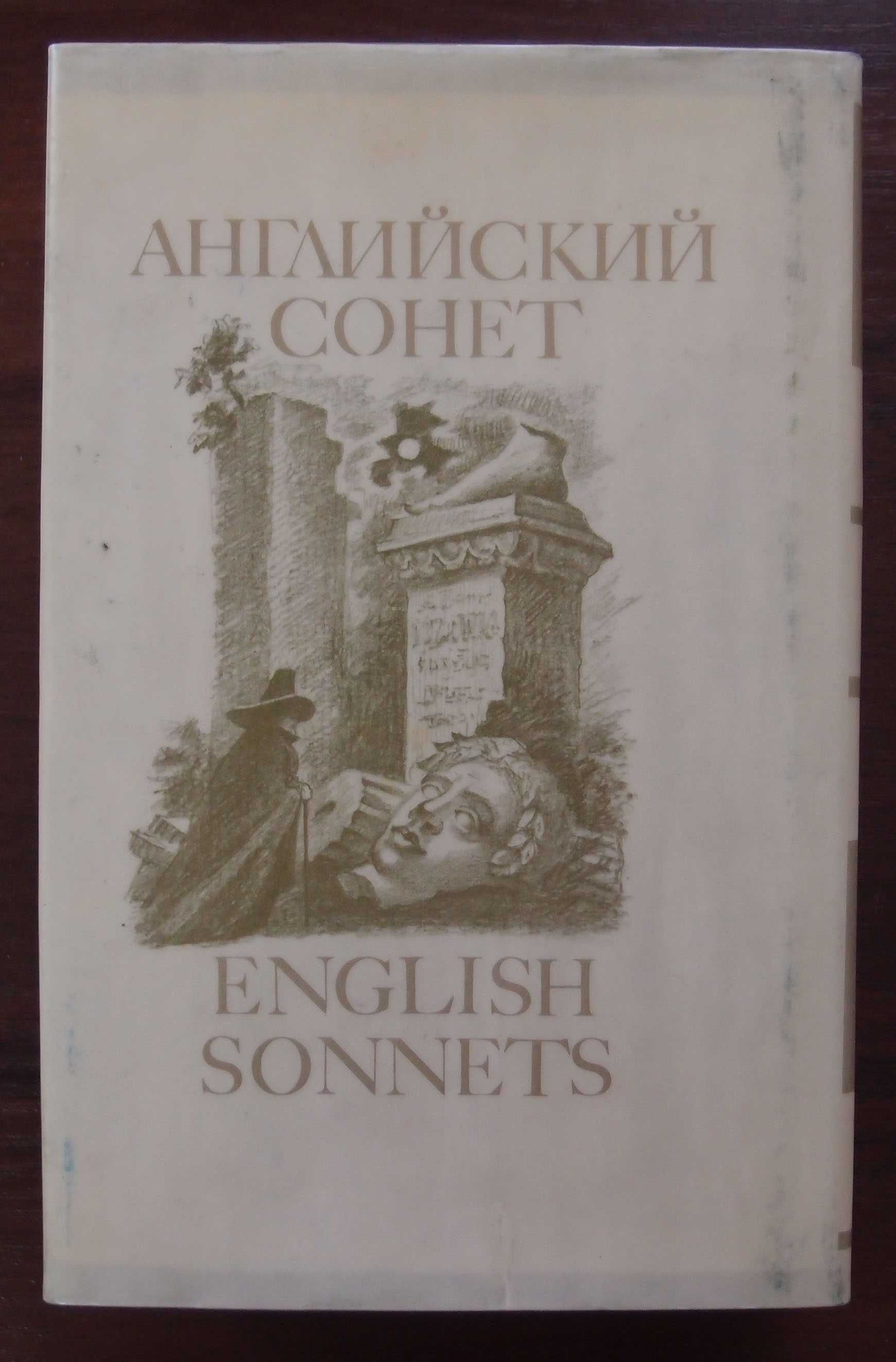 книга Английский сонет 16-19 веков