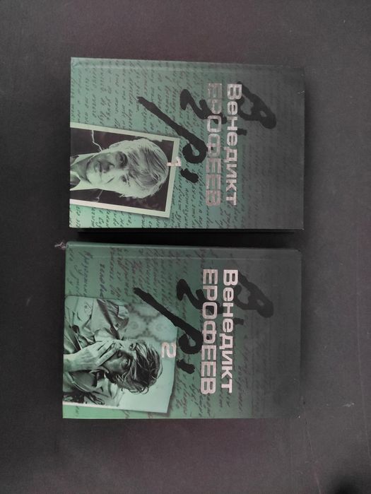 Венедикт Ерофеев Москва-Петушки