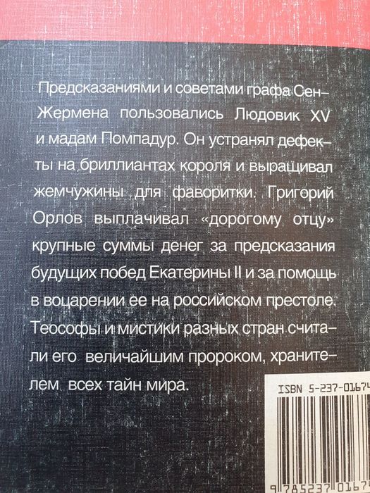 Граф Сен-Жермен.