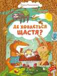Where is happiness hidden? w.ukraińska Vivat Olga Pylypenko Rok