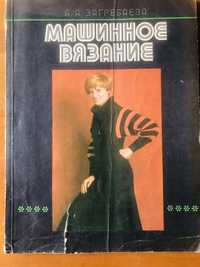 Книги Узоры крючком Вязание машинное ручное