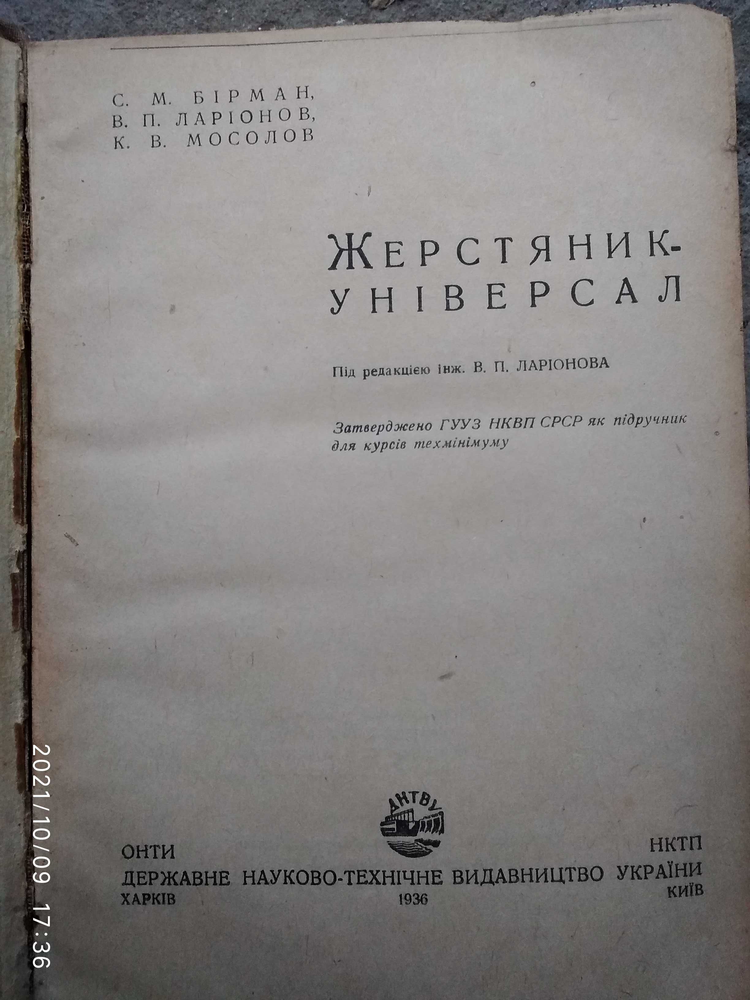 Жерстяник універсал 1936