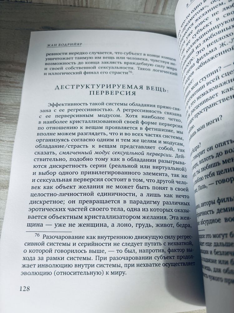 "Система вещей" Жан Бодрийяр