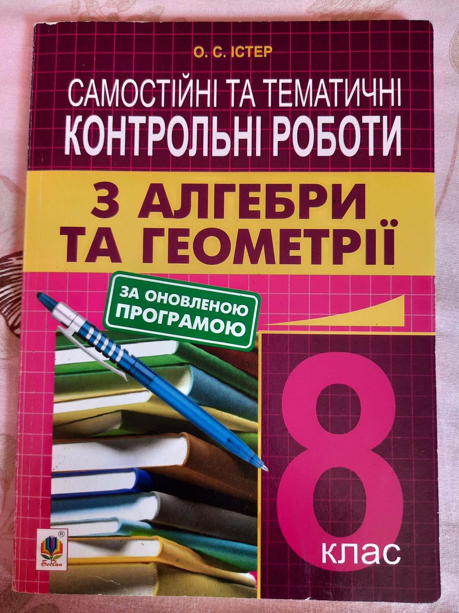 8 клас. О.С. Істер.Самостійні та тематичні контрольні роботи з алгебри