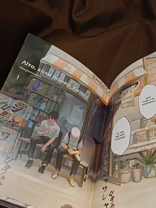 1 том манги «Літо, коли помер Хікару»