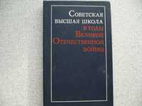 Советская высшая школа в годы Великой Отечественной войны: Монография