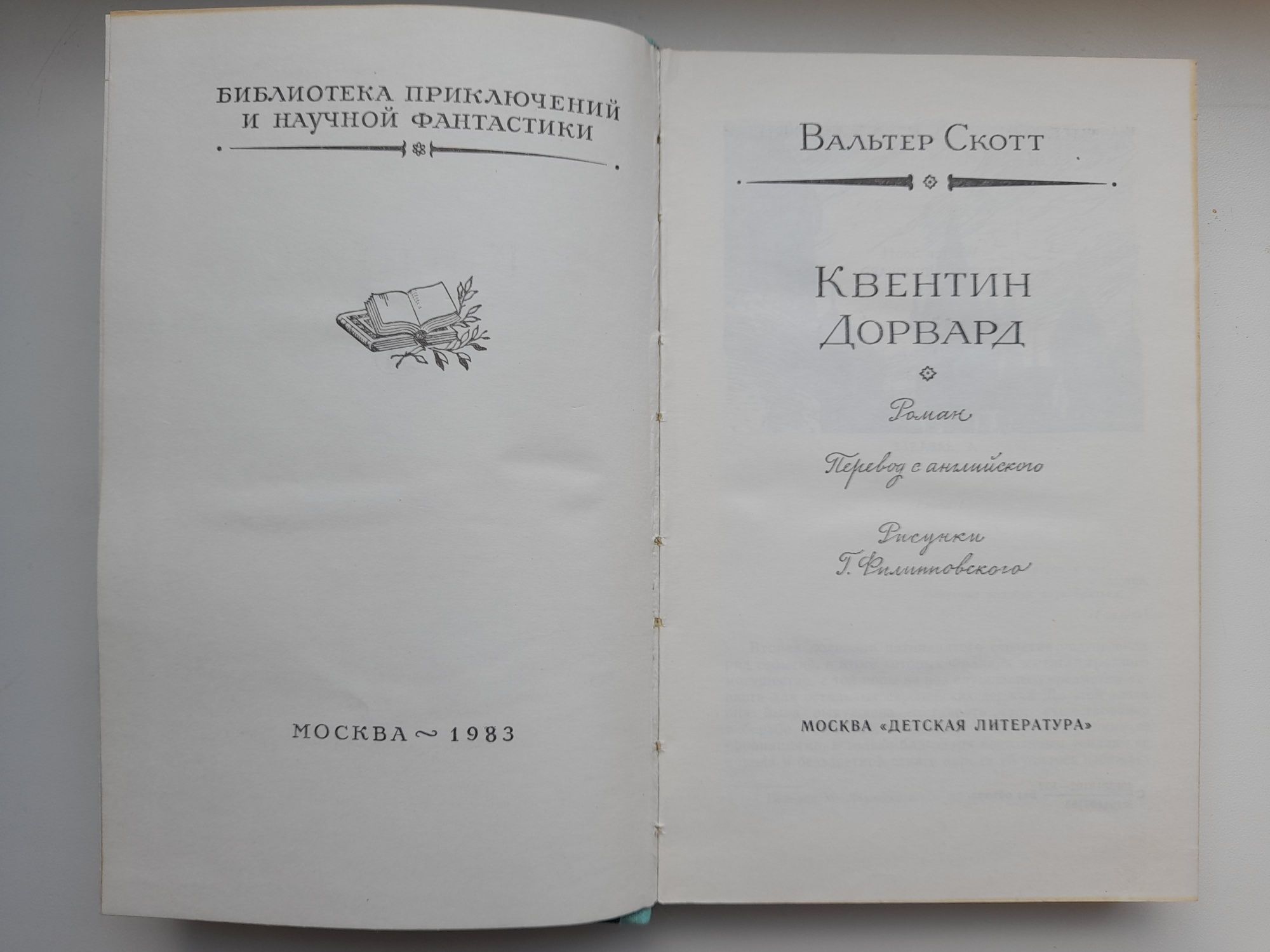 Продам книгу В. Скотт "Квентин Дорвард".