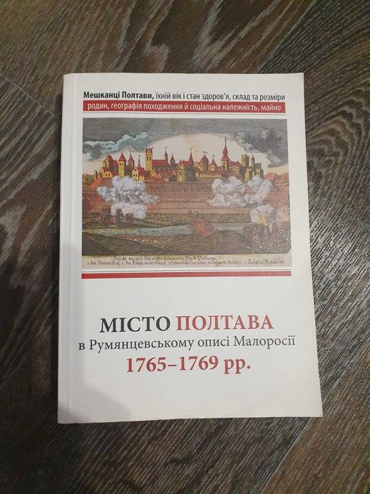 Місто Полтава в Румянцевському описі