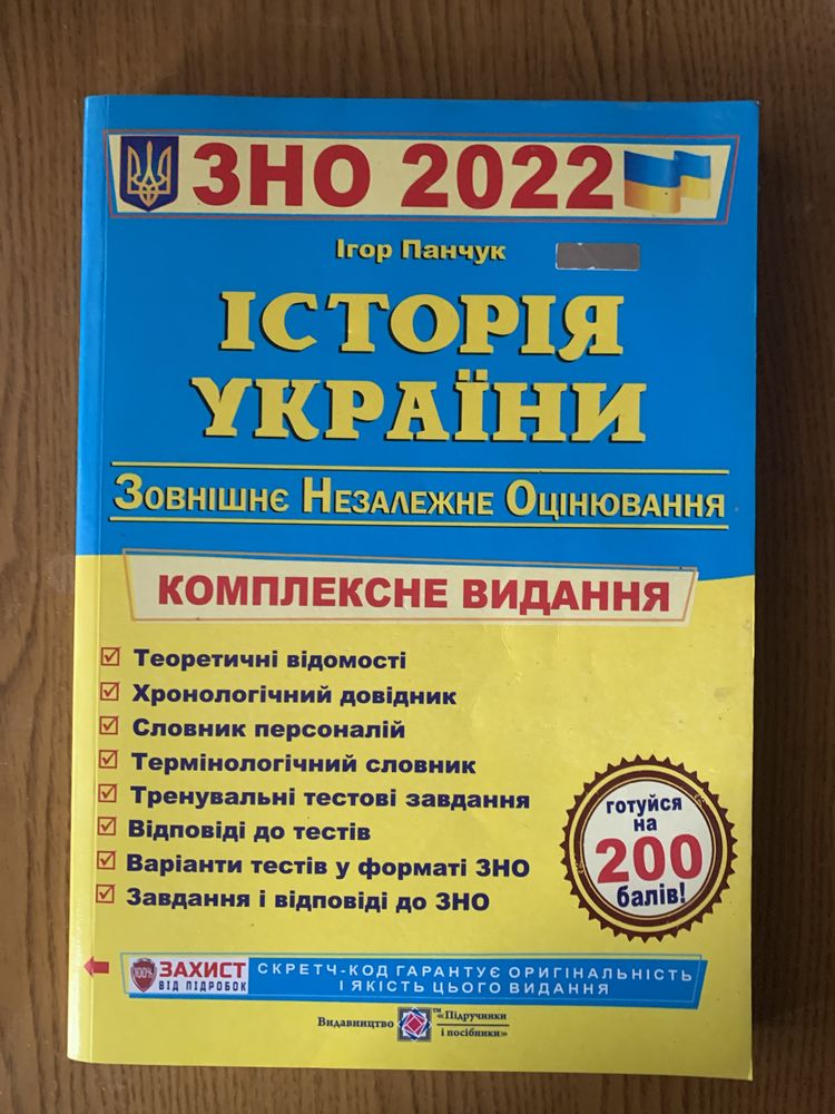 Історія України. ЗНО 2022. Панчук
