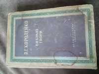 В.Г. Короленко " Вибрані твори " ,Київ 1949 рік