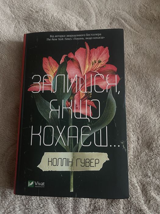 книга "Залишся, якщо кохаєш..."