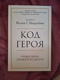 Книга "Код героя" Вільяма Г. Макрейвен