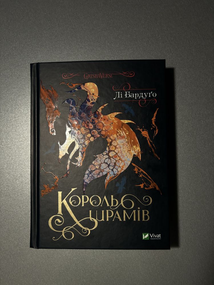 Король шрамів Лі Бардуго