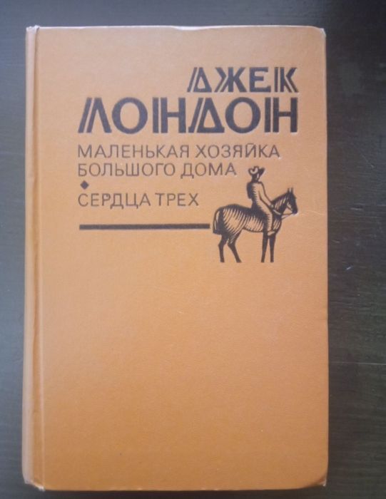 Джек Маленькая хозяйка большого дома и Сердца трех