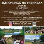 Відпочинок На Рибниках у Вані