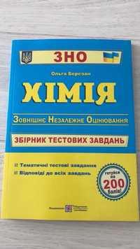 ЗНО Хімія автор Ольга Березан, збірник тестових завдань