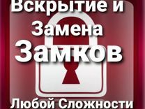 Открыть Авто Замок.Открытие и вскрытие замков.Замена и установка.Замки