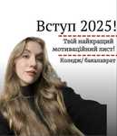 Мотиваційний лист! Вступ 2025!