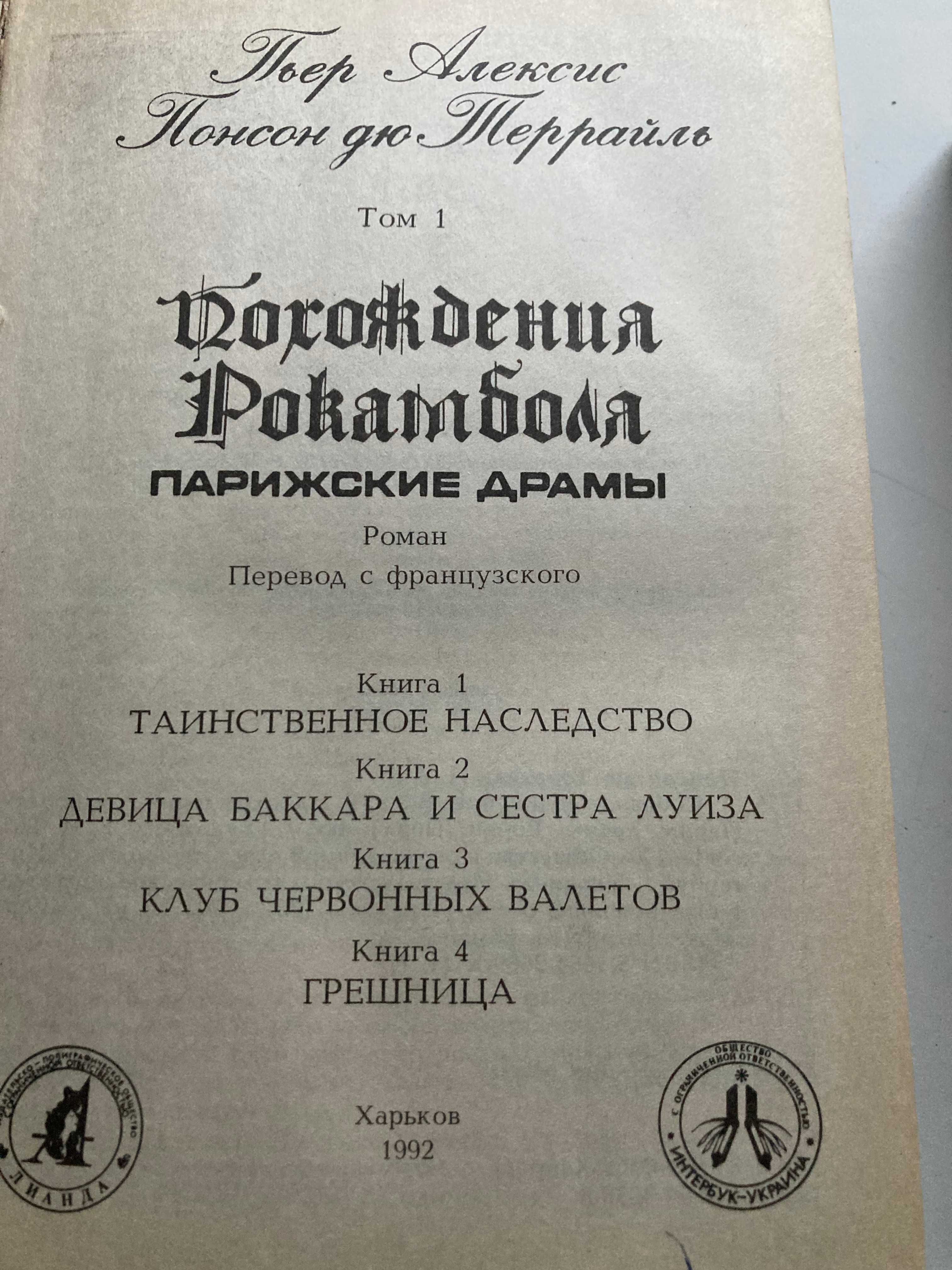 Похождения Рокамболя Том 1 и 2
