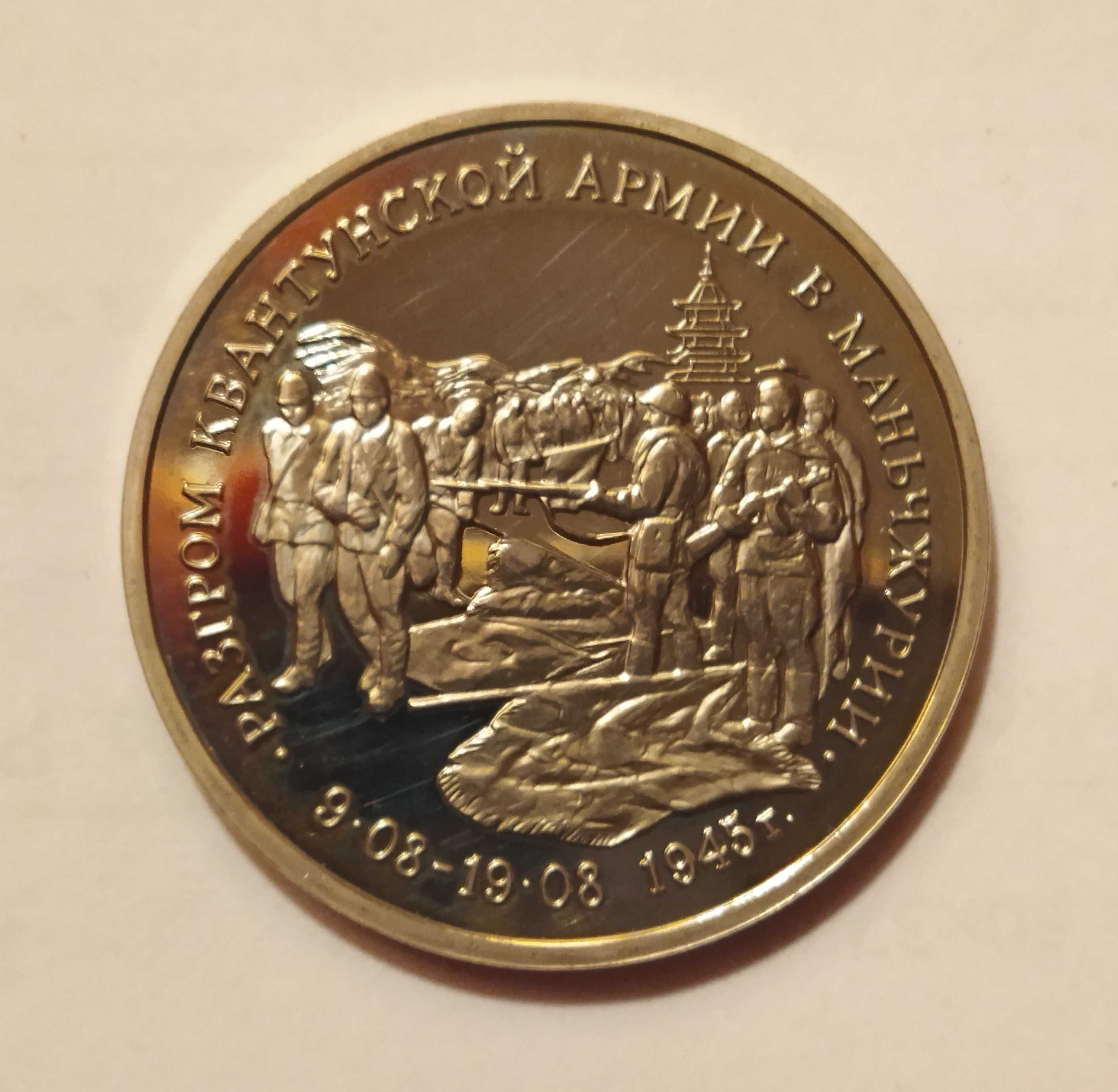 Okolicznościowa moneta 3 ruble 1995 r. Rosja.