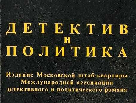 Детектив и политика 1989 Лимонов Нагибин Станислав Лем