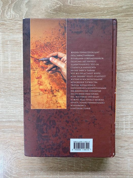 Книга Тайная История Леонардо Да Винчи Джек Данн