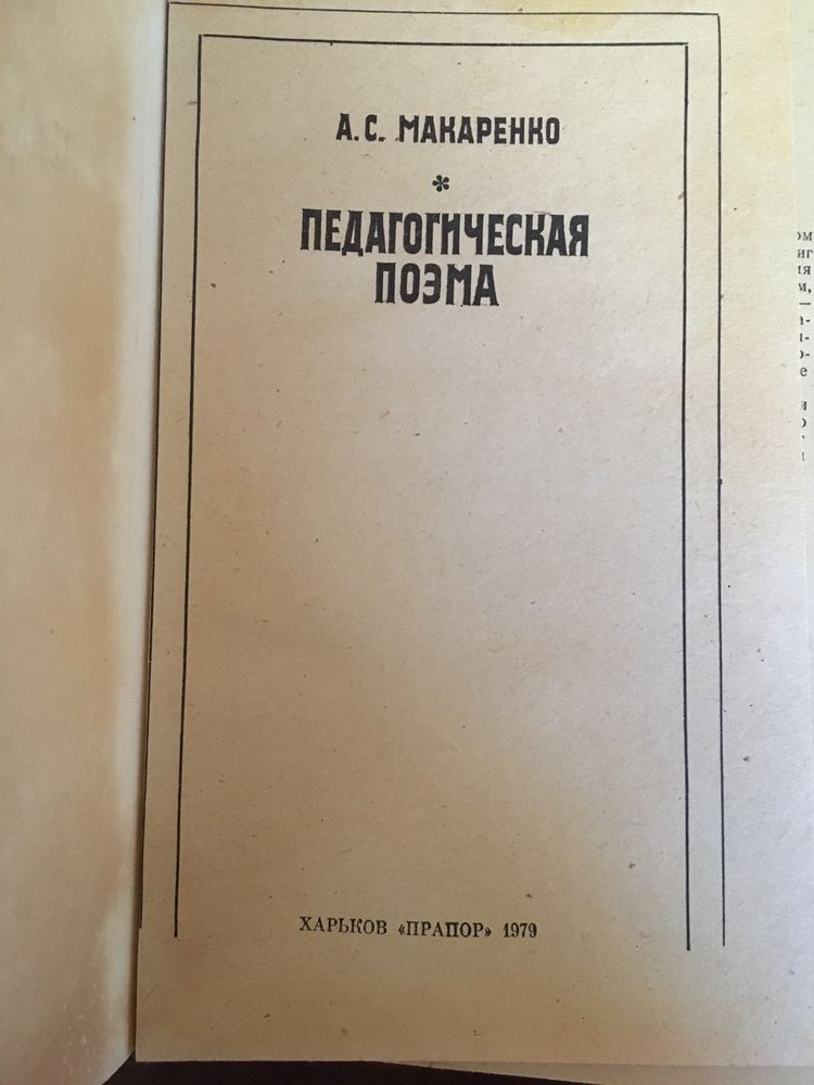 Книга А. С. Макаренко