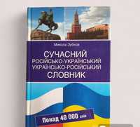 Словник українсько-російський