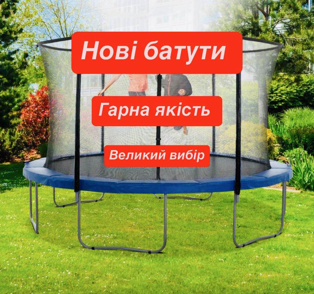 Нові якісні батути! Батут із сіткою! Батут ! Батут для дитини!