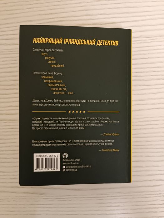 Стражі порядку - Кен Бруен