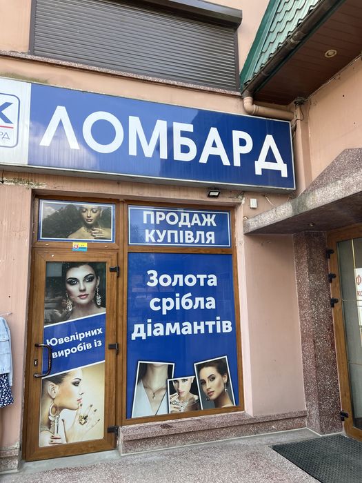 Кредитуємо, купуємо золото , срібло ДОРОГО!