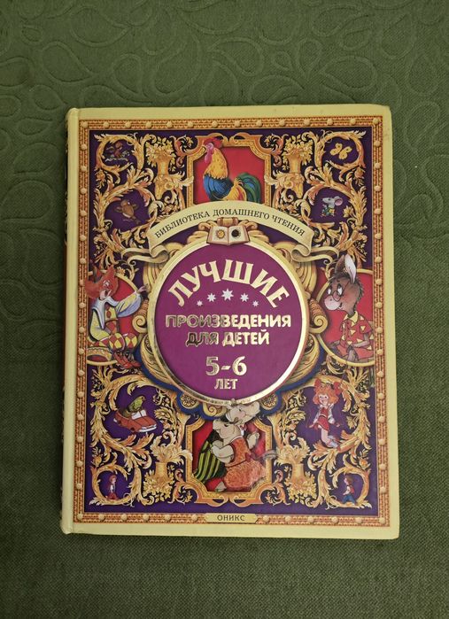 Детская книга Лучшие произведения для детей