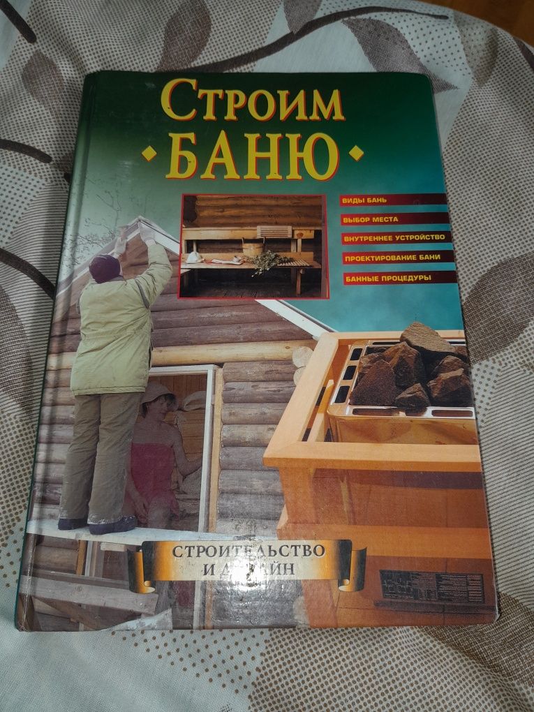 Книга " Строим БАНЮ"