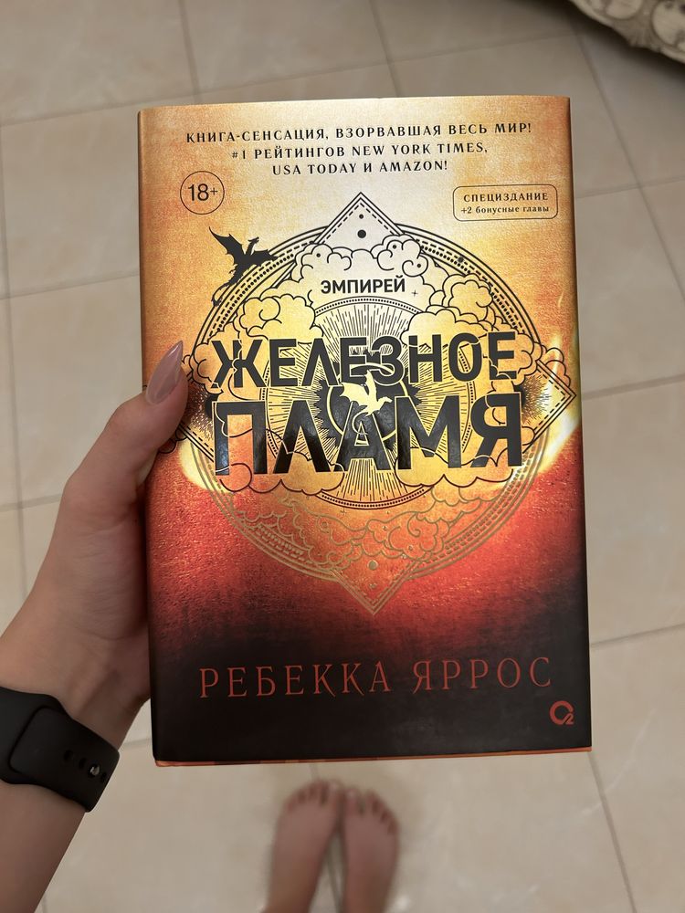 Железное пламя