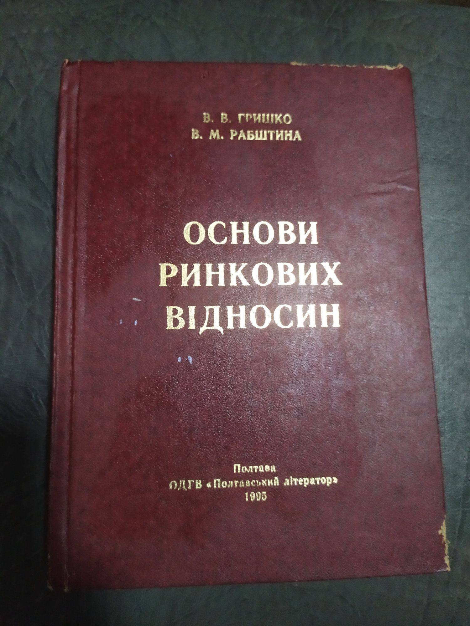 Книга "Основи ринкових відносин" Гришко, Рабштина