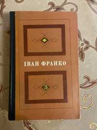 Іван Франко вибрані твори том 3 книга