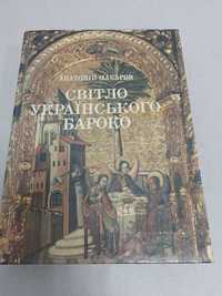 Макаров. Світло українського бароко.
