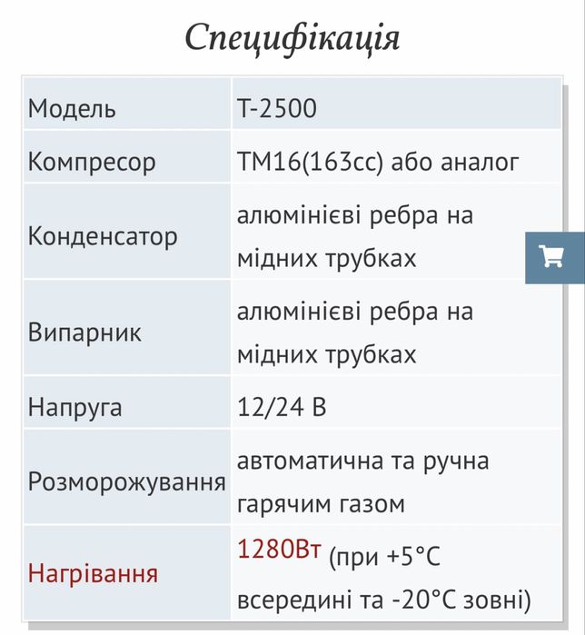 Холодильна установка T-2500 (12/24V)