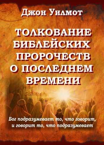 Джон Уилмот - Толкование библейских пророчеств о последнем времени