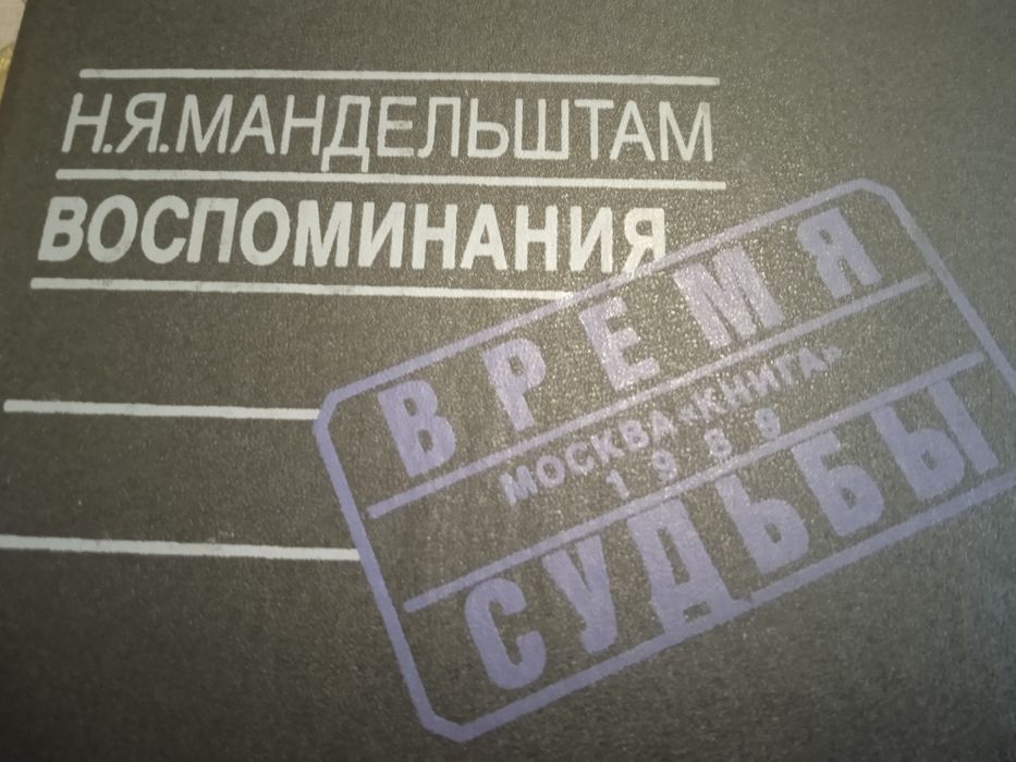 Н Я Мандельштам. Воспоминания .